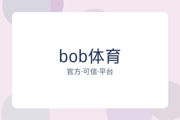 bob体育
