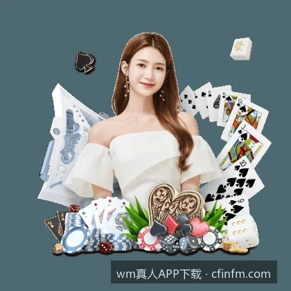 wm真人APP下载｜WM真人APP官方最新版下载与安装指南