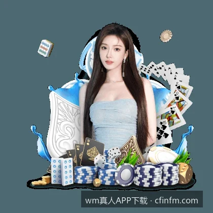 WM真人手机客户端常见安装问题与解决方案